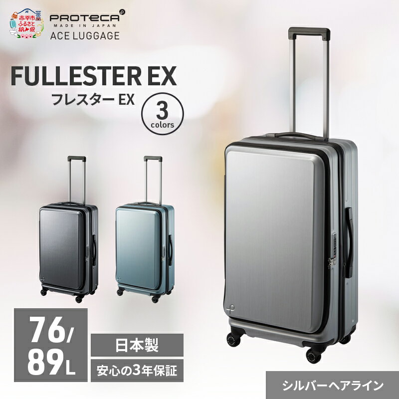 【ふるさと納税】PROTeCA フレスター EX 01553 (11 シルバーヘアライン) スーツケース 国産 日本製 76/89L キャリー バッグ キャスターストッパー フロントオープン 出張 長期旅行 北海道 赤平市　お届け：【出荷不可期間】12月20日～翌年1月5日まで