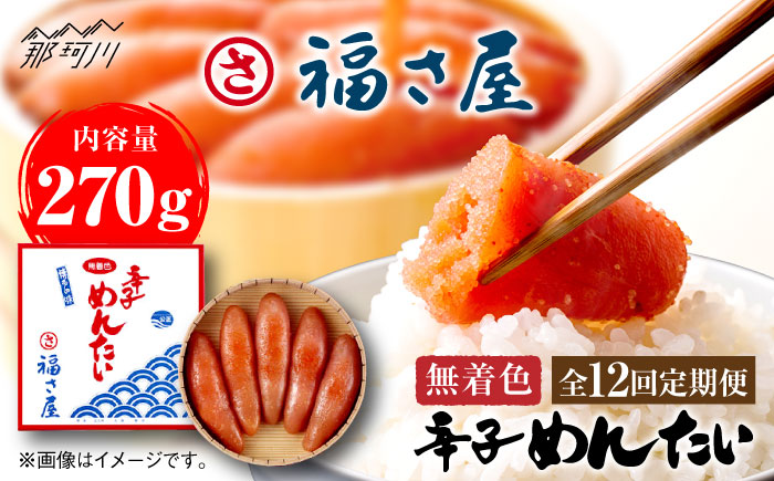 【全12回定期便】無着色 辛子めんたい 270g＜福さ屋株式会社＞那珂川市 明太子 一本物 [GEJ006]