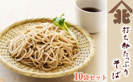 【北舘製麺】 打ち粉たっぷりそば10袋入り ／ お蕎麦 蕎麦 ソバ そば 麺類 半生麺 半なま 半生 石臼挽き そば湯 蕎麦湯 ギフト 御中元 御歳暮 お歳暮 お中元 ご贈答 贈物 贈り物  手土産 おみやげ お土産