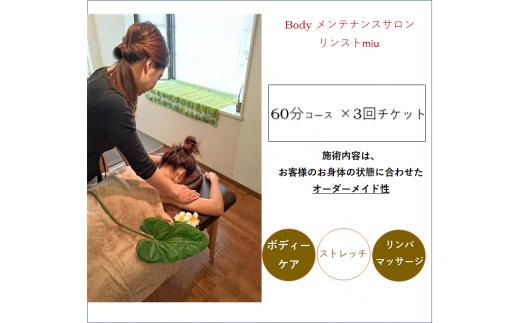 リンパトリートメント ストレッチ60分×3回チケット/ Body メンテナンスサロン リンスト miu / 利用券 ストレッチ ボディケア 骨盤調整 小顔 エステ チケット 千葉県 四街道市