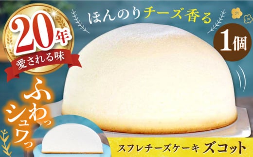 スフレ チーズケーキ ズコット 1個 長崎県/お菓子のいわした [42AKAA001] チーズケーキ スイーツ チーズ ケーキ けーき おやつ 手土産 お土産 ケーキ ギフト プレゼント お菓子 スフレ 西海 長崎 長崎県 ふわふわ しっとり