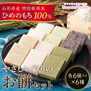 【ふるさと納税】《先行予約》2024年 山形県産 特別栽培米 ひめのもち 100％使用！ やさしい彩りのお餅セット 角切りもち 6種6袋(300g×6) 2024年12月下旬頃から順次発送 もち お餅 山形県 F2Y-5308