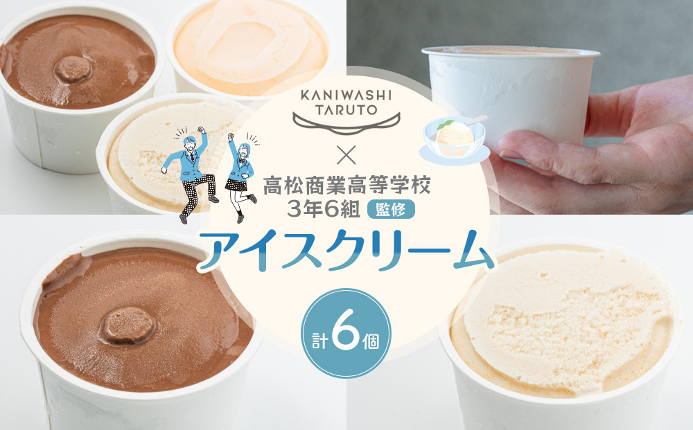 
            かにわしタルト店×高松商業高等学校3年6組監修アイスクリーム6個セット
          