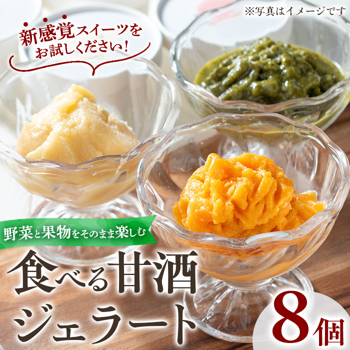 No.1310 野菜・果物の甘酒アラカルト(8個) あま酒 ノンアルコール 保存料不使用 無加糖 発酵食品 アイス 健康 米 にんじん とうもろこし 紅はるか かぼちゃ ジェラート【はまうえ果樹園】