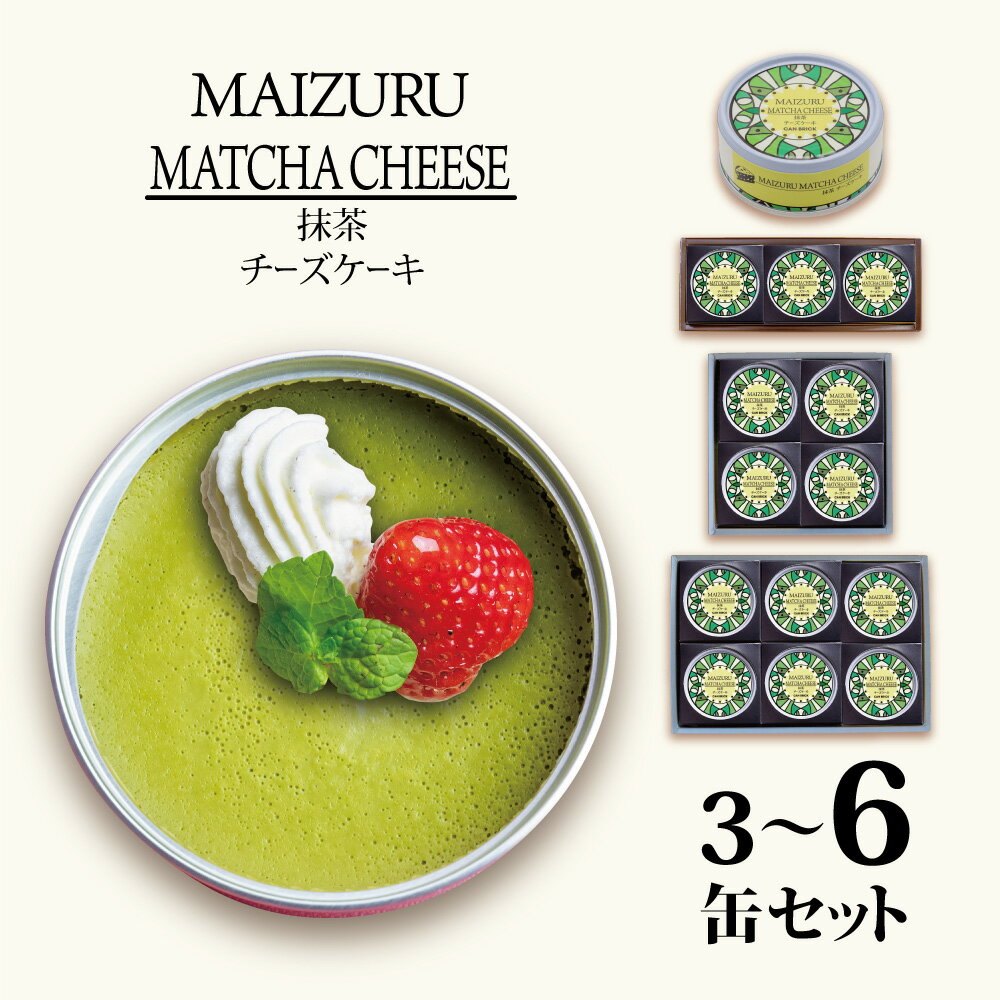 【ふるさと納税】 【お中元 ギフト】 スイーツ缶 抹茶チーズケーキ 3〜6缶 ： 缶詰 グルテンフリー 小麦粉不使用 お菓子 スイーツ 洋菓子 人気 おいしい 国産 有精卵 安全 安心 保存料無添加 長期保存 ケーキ 京都 贈答 贈り物 プレゼント ギフト