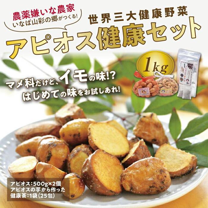 【ふるさと納税】アピオス健康セット | 鳥取 野菜 アピオス スーパーフード 健康 農薬不使用 除草剤不使用 国産 送料無料 期間限定 鳥取県 鳥取市
