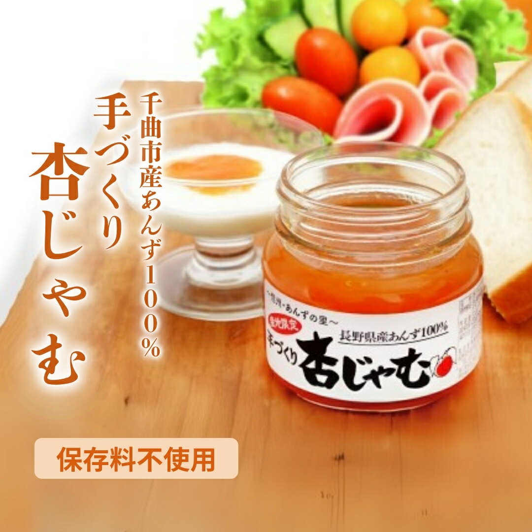 【ふるさと納税】【新物できました！】あんずジャム 3本 ＜あんずの里の「手づくり杏じゃむ」|杏子ジャム アプリコットジャム ジャム 果物 杏子 あんず おやつ デザート スイーツ 軽食 国産 パンに塗る 信州 長野 千曲市 送料無料