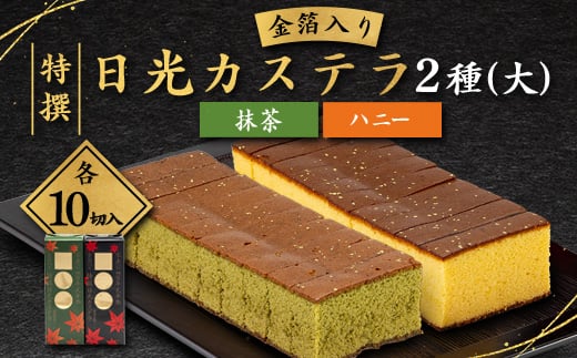 
                  金箔入り特撰日光カステラ大セット【1566313】
                