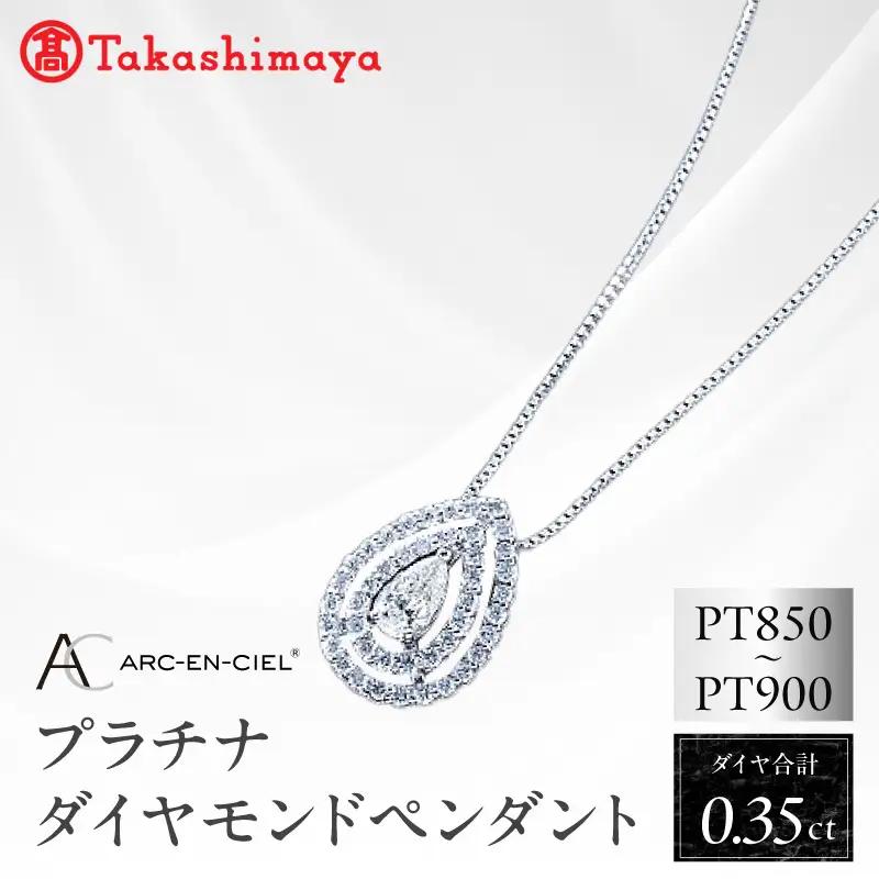 【高島屋選定品】プラチナダイヤモンド ペンダント（ダイヤ合計 0.35ct）【鑑別書付き】