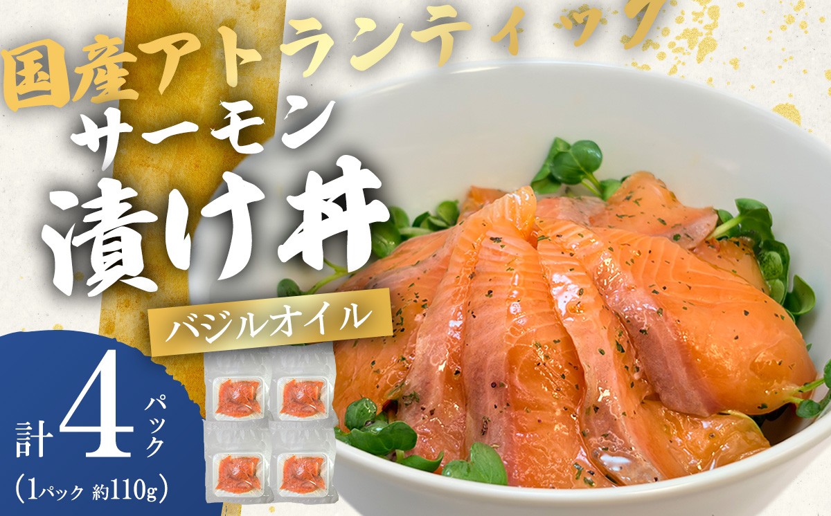 小山町産アトランティックサーモン 冷凍 サーモン漬け丼（約110g×4P）バジルオイル | サーモン 小分け 真空パック 刺身 海鮮丼 海鮮 魚介 サーモン丼 国産 鮭 養殖 静岡県 小山町