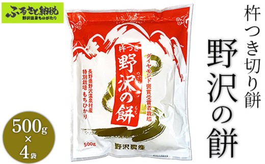 杵つき切り餅　野沢の餅　4袋 | K-6c4 モチ 切りもち 焼き餅 おやつ 国産もち米 雑煮 おしるこ ダイヤモンド褒賞受賞 特別栽培米 もちひかり 非常食 小分け 個包装 正月 年末 年始 信州 長野県 野沢温泉村 おもち ※2026年11月～発送