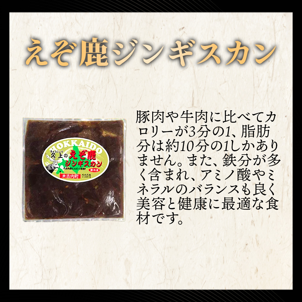 【久上 工藤商店】エゾ鹿ジンギスカン 300g　4袋セット BBQ ジビエ_イメージ2