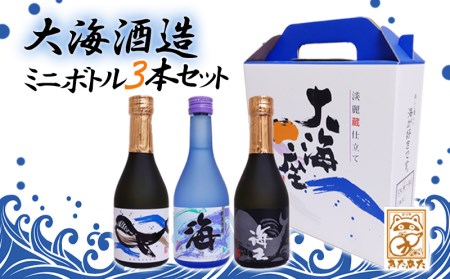 A1-3335／【ギフトにおすすめ♪】【芋焼酎25度】大海酒造ミニボトル３本セット（芋焼酎300ml×3本）