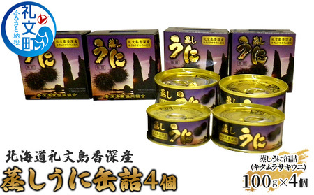 うに 礼文島産 キタムラサキウニ 蒸しうに缶 うに【400g(100g×4個)】