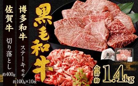 博多和牛 ステーキ （モモ） 10枚 （計約1kg） ＋ 佐賀牛 切り落とし 400g ／ 黒毛和牛 黒毛和種 和牛 牛肉 お肉 肉 もも モモ肉 もも肉 霜降り セット 国産 九州 福岡県 太宰府市