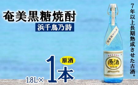 奄美黒糖焼酎 浜千鳥乃詩 原酒 38度 1800ml (1.8L) 瓶 1本 焼酎