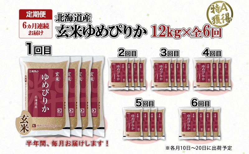 定期便6ヵ月連続6回 北海道産 ゆめぴりか 玄米 3kg×4袋 計12kg 小分け 米 特A 国産 ごはん グルメ 食物繊維 ヘルシー お取り寄せ 備蓄 長期保存 プレゼント 贈答 ギフト ようてい農