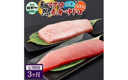 天然マグロ（赤身・中トロ 各500g）3ヶ月定期便 