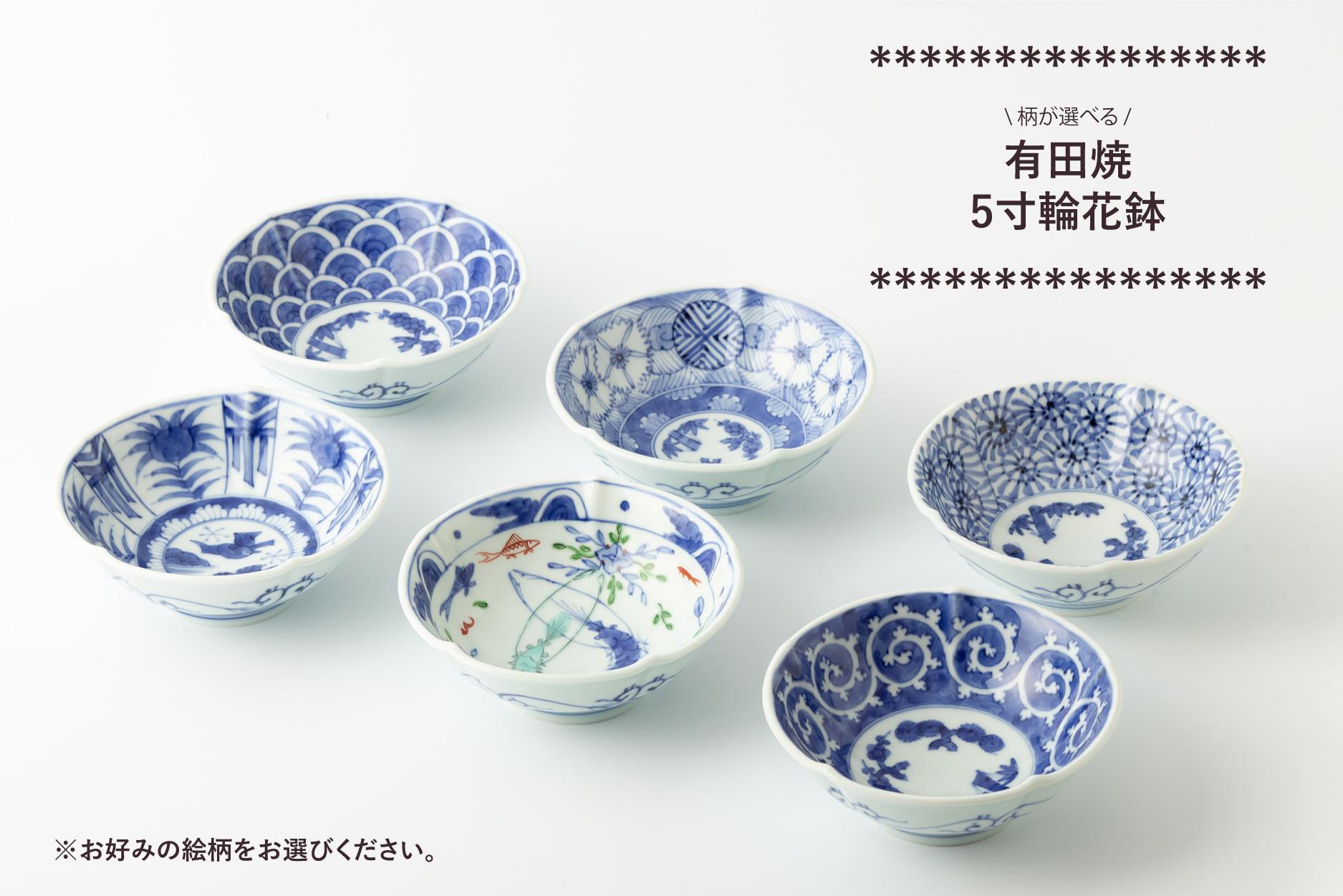 
            有田焼　絵柄の選べる 5寸輪花鉢 (※柄をお選びください。) 渓山窯
          