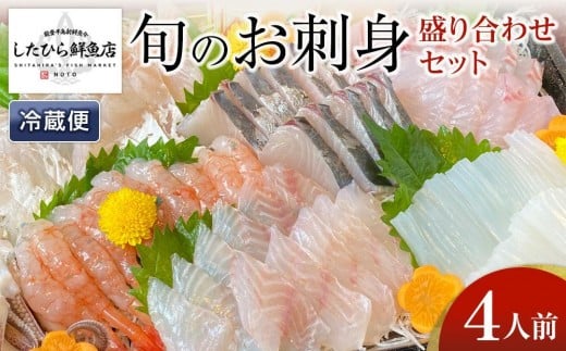【11月28日お届け】【復興支援】能登の鮮魚を捌いてお届け！旬の刺身盛り合わせセット（4人前）