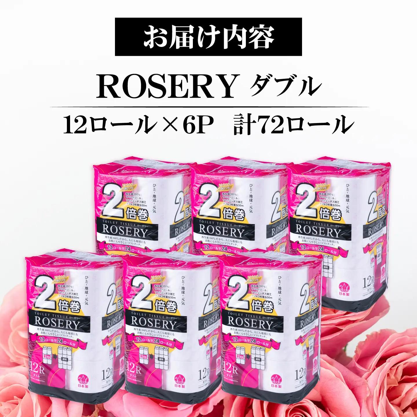 トイレットペーパー ダブル 2倍巻き 50m 12ロール×6パック ローザリー[VAA016]トイレット