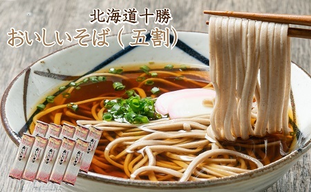 北海道十勝 おいしいそば 五割そば 250g×10袋 | 瀬戸内商事 [BNBF002]
