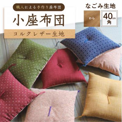 ふるさと納税 江東区 小座布団 　コルクレザー生地 　40cm角(なごみ:わら) 【kt031-007-3】