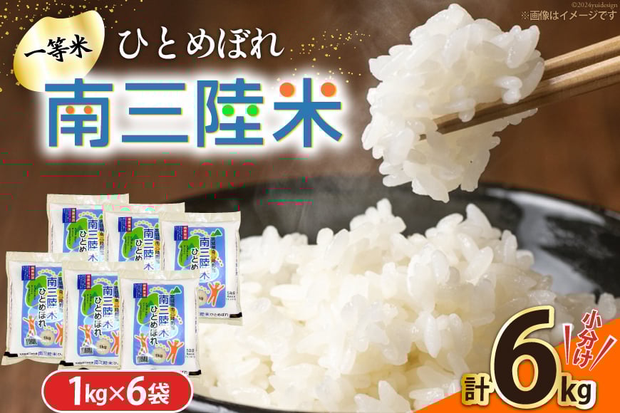 米 南三陸米 ひとめぼれ 1kg×6袋 計6kg [新みやぎ農業協同組合 宮城県 南三陸町 m304amh540007] 白米 一等米 精米 お米 ご飯 ごはん コメ こめ 小分け