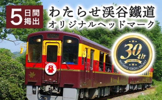 
【139】わたらせ渓谷鐵道オリジナルヘッドマーク　5日間掲出
