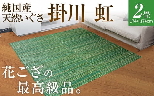 
                  純国産天然いぐさ　「掛川　虹」２畳（緑色）　BG007
                