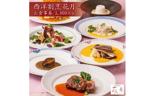 西洋割烹 花月　お食事券 3,000円分 SA1580