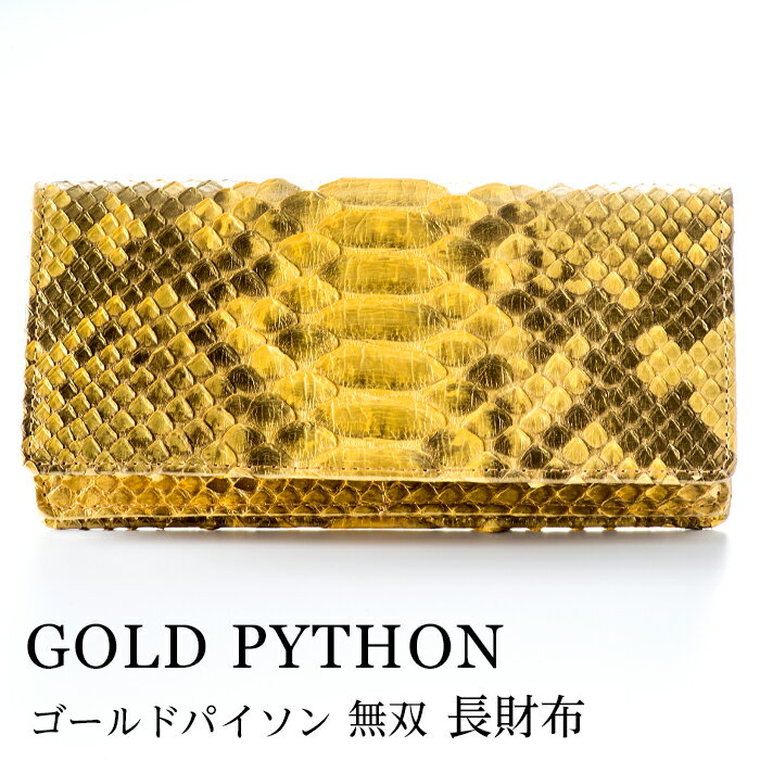 【ふるさと納税】財布 長財布 ゴールド パイソン 革 ( 縦11cm × 横9.5cm ) 無双加工 | 雑貨 ファッション 人気 おすすめ 送料無料 さいふ ウォレット レディース メンズ おしゃれ 日本製 シンプル 沖縄県 浦添市