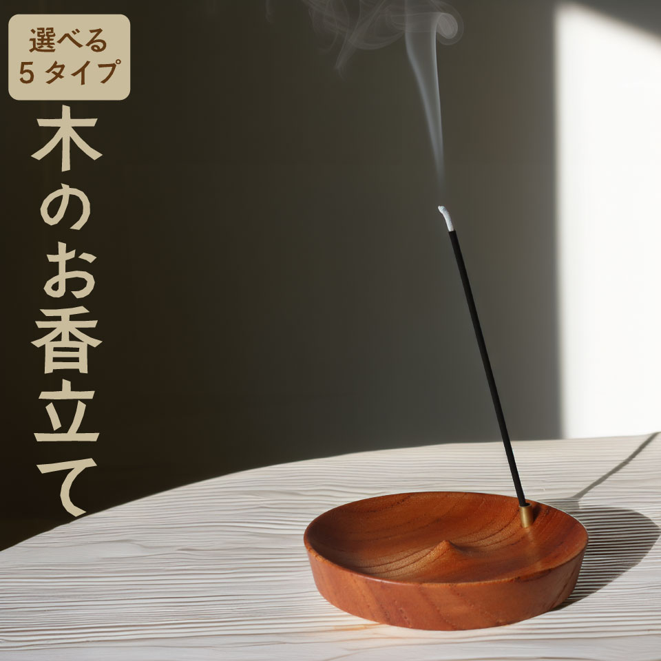 【ふるさと納税】無垢材 選べるデザイン＜木製 お香立て＞1個 木製 ウッド インセンスホルダー wood incense holder 天然木 883工房