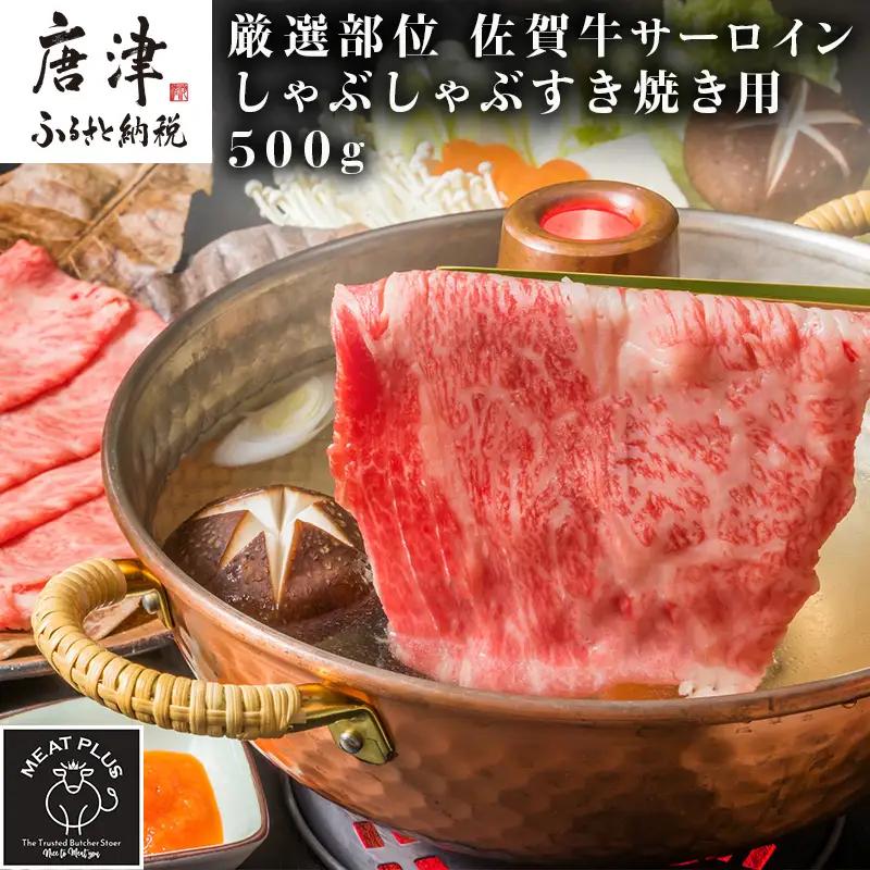 【厳選部位】佐賀牛サーロインしゃぶしゃぶすき焼き用 500g