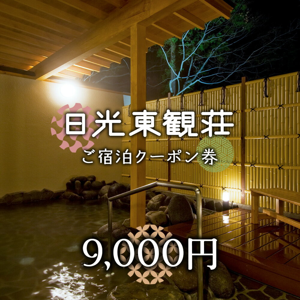 【ふるさと納税】[日光東観荘] ご宿泊クーポン券 9,000円｜日光市 ホテル 観光 旅行 旅行券 宿泊 宿泊券 チケット 夏休み 紅葉 [0023]