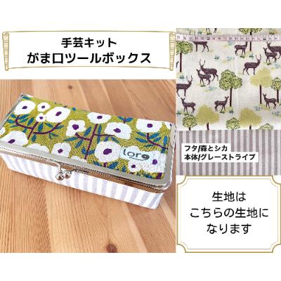 ふるさと納税 千曲市 動画とテキストで分かりやすい!がま口ツールボックス手芸キット【生地/森とシカ】