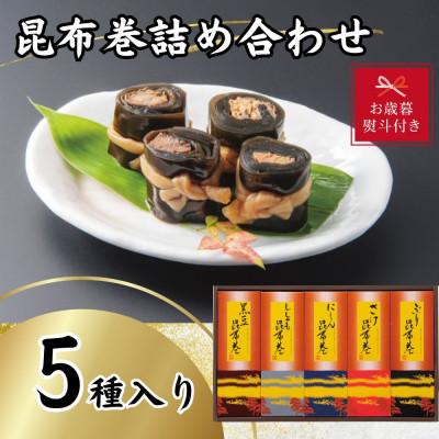 ふるさと納税 富山市 【お歳暮 のし付き】かね七　昆布巻詰め合わせ(5種各1本入り)