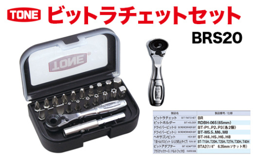 ビットラチェットセット BRS20【受注過多のため生産が追い付かず、お届けまでにお時間がかかる場合がございます】