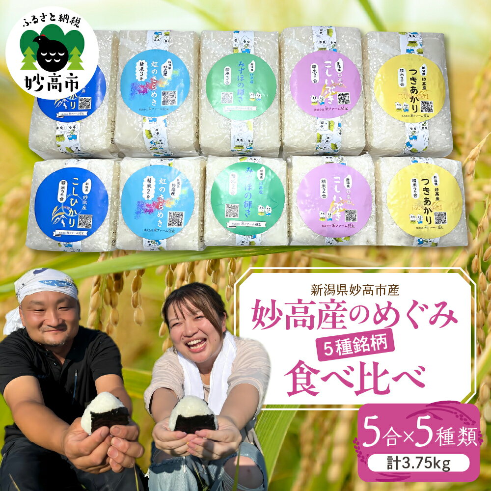 【ふるさと納税】【先行予約】令和7年産 妙高産のめぐみ 5合 3.75kg 5種銘柄 食べ比べ 【発送時期が選べる】 真空パック こしひかり 虹のきらめき みずほの輝き こしいぶき つきあかり 長期保存 常温 米 白米 ごはん 精米 お取り寄せ 送料無料 新潟県 妙高市