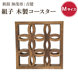 組子コースター Mサイズ 《縦約106×横約106×厚約20（mm）》 天然木 カップ置き コースター キッチン雑貨 食卓 モダンでおしゃれ 木製 加茂市 吉建