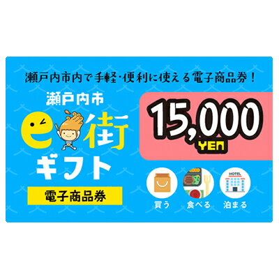 【ふるさと納税】電子商品券　瀬戸内市e街ギフト（15，000円分）　チケット チケット