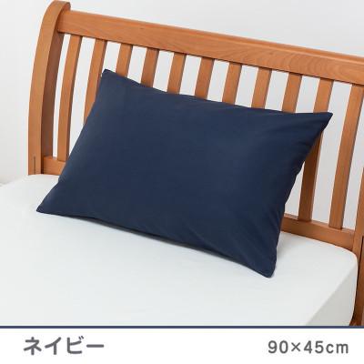 ふるさと納税 山鹿市 nishikawa(西川)の枕カバー ボーテ(63×43枕用・ネイビー)PJ03180029/860