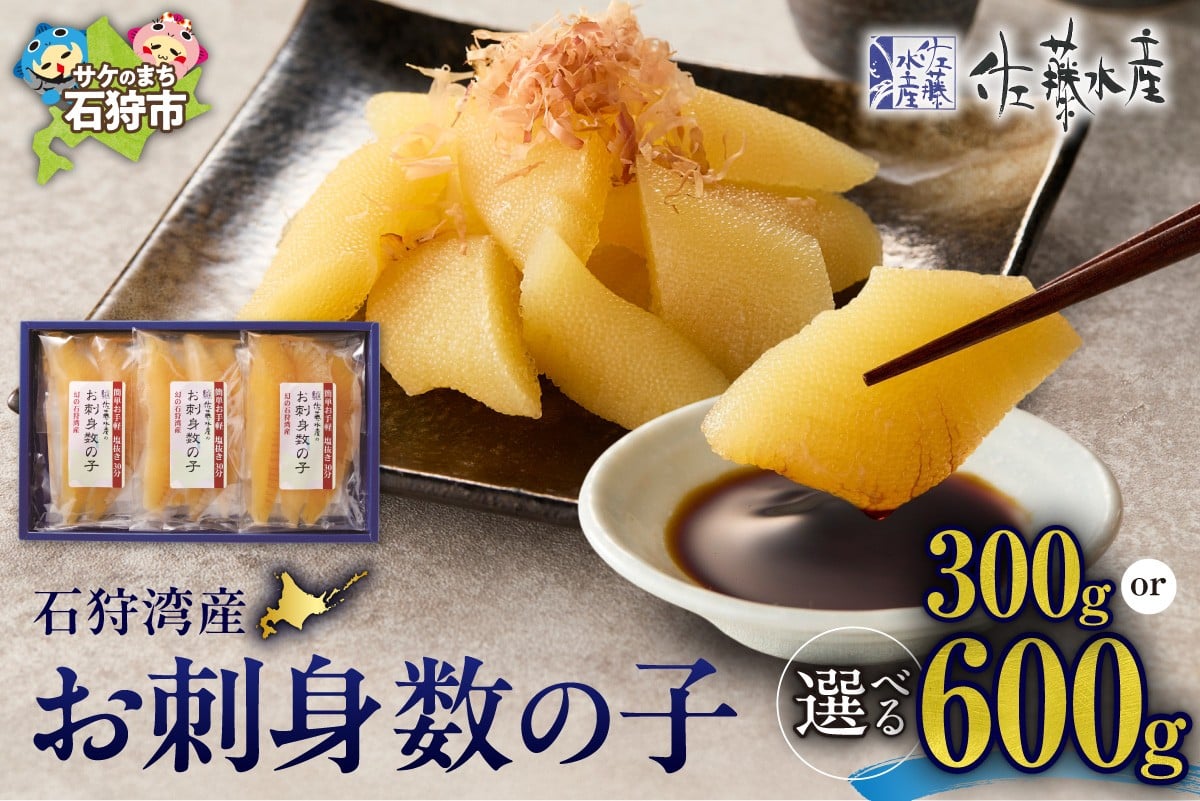 
            【選べる容量】佐藤水産 石狩湾産 お刺身数の子｜ カズノコ かずのこ 刺身 贈答 北海道 石狩市
          