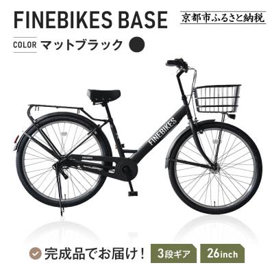 ふるさと納税 京都市 完成品でお届け! 26インチ 自転車  マットブラック(MK)
