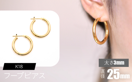 K18 フープピアス 太さ3mm×直径25mm FC-0021 SWCA012-25mm