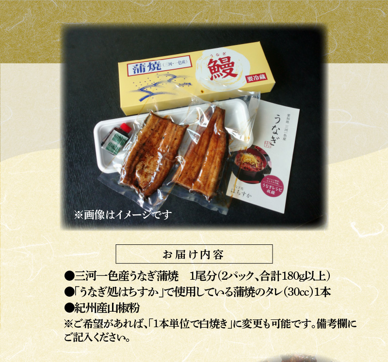 【12月24日受付分まで年内発送】三河一色産 鰻の蒲焼き 1尾 180g以上 うなぎ処はちすか 国産 日本料理 うなぎ 蒲焼 白焼き 真空 冷蔵 大きい うな丼 うな重 ひつまぶし　H026-028