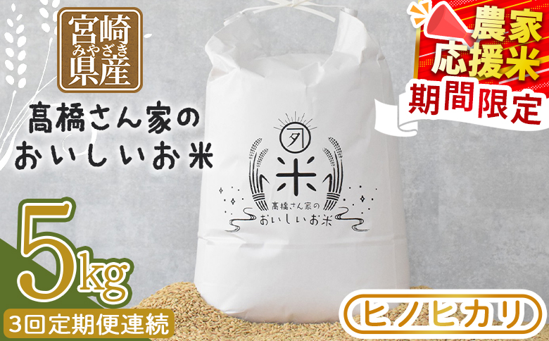 【3回定期便連続】令和7年産 ヒノヒカリ 高橋さん家のおいしいお米 5kg 国産 白米 ライス ひなた米 精米 主食 ご飯 おにぎり 備蓄 防災 保存 ご飯 粒 ツヤツヤ 粘り あまみ 甘み お弁当 お昼 おこめ 内容量 5キロ 袋 おすそ分け 贈り物 挨拶 御礼 お礼 贈る 定期 毎月届く【MI738-th】【高橋農林】