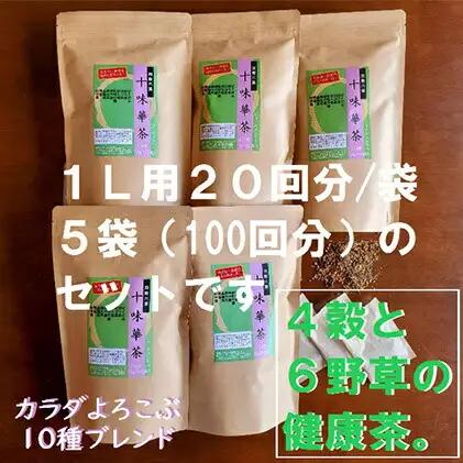 ブレンド茶 十味華茶 20P 5袋 ハトムギ 玄米 黒豆 烏龍茶 静岡県 藤枝市 お茶