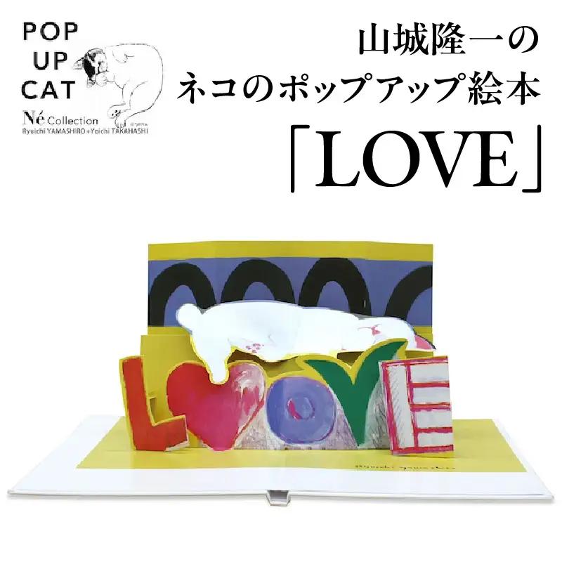 山城隆一のネコのポップアップ絵本①『LOVE』 0032-004-S05