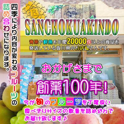 ふるさと納税 坂出市 【毎月定期便】産直あきんどのフルーツセットSサイズ 詰め合わせ ( 約3 〜 5品 )全9回 |  | 03